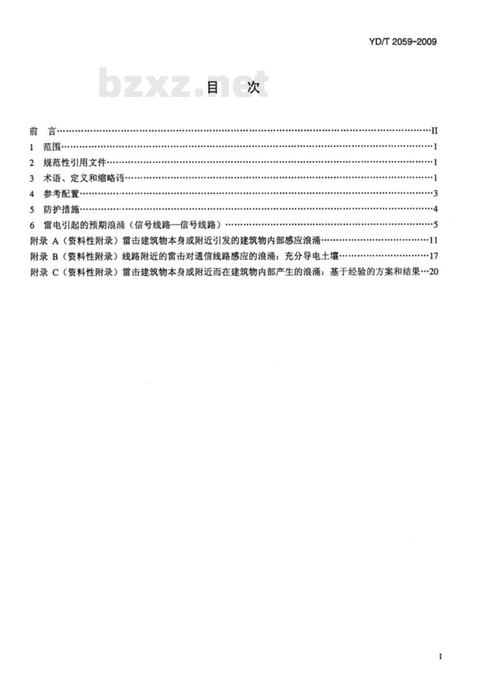 YD/T 2059-2009 雷电在通信网络和信号网络上的预期浪涌