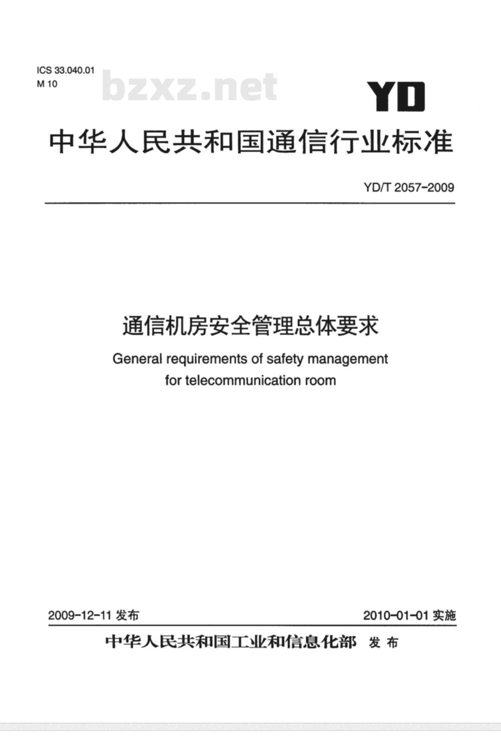 YD/T 2057-2009 通信机房安全管理总体要求