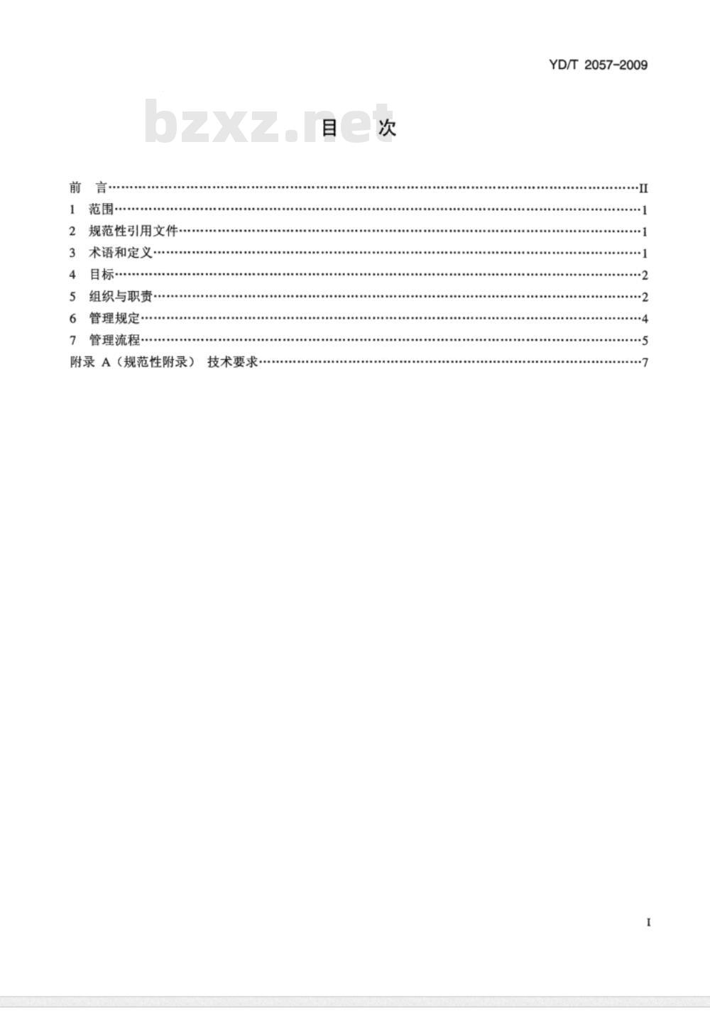YD/T 2057-2009 通信机房安全管理总体要求