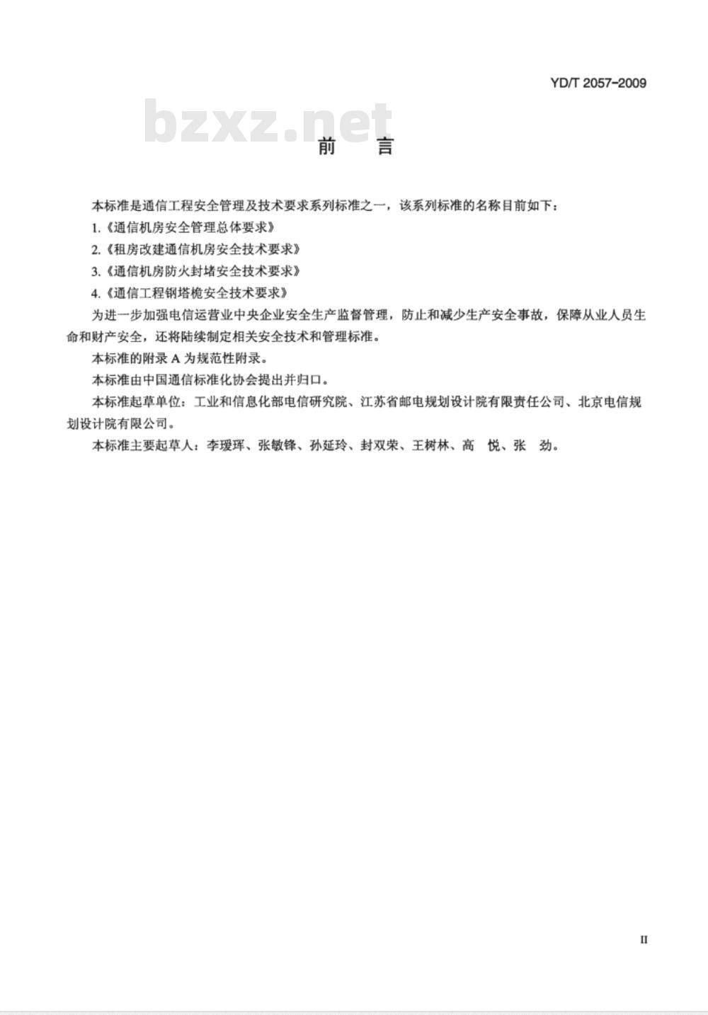 YD/T 2057-2009 通信机房安全管理总体要求