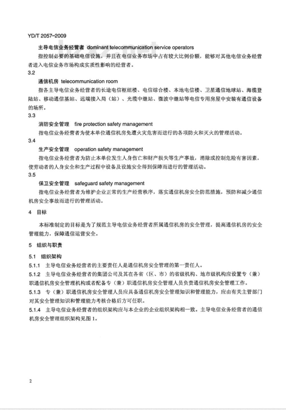 YD/T 2057-2009 通信机房安全管理总体要求