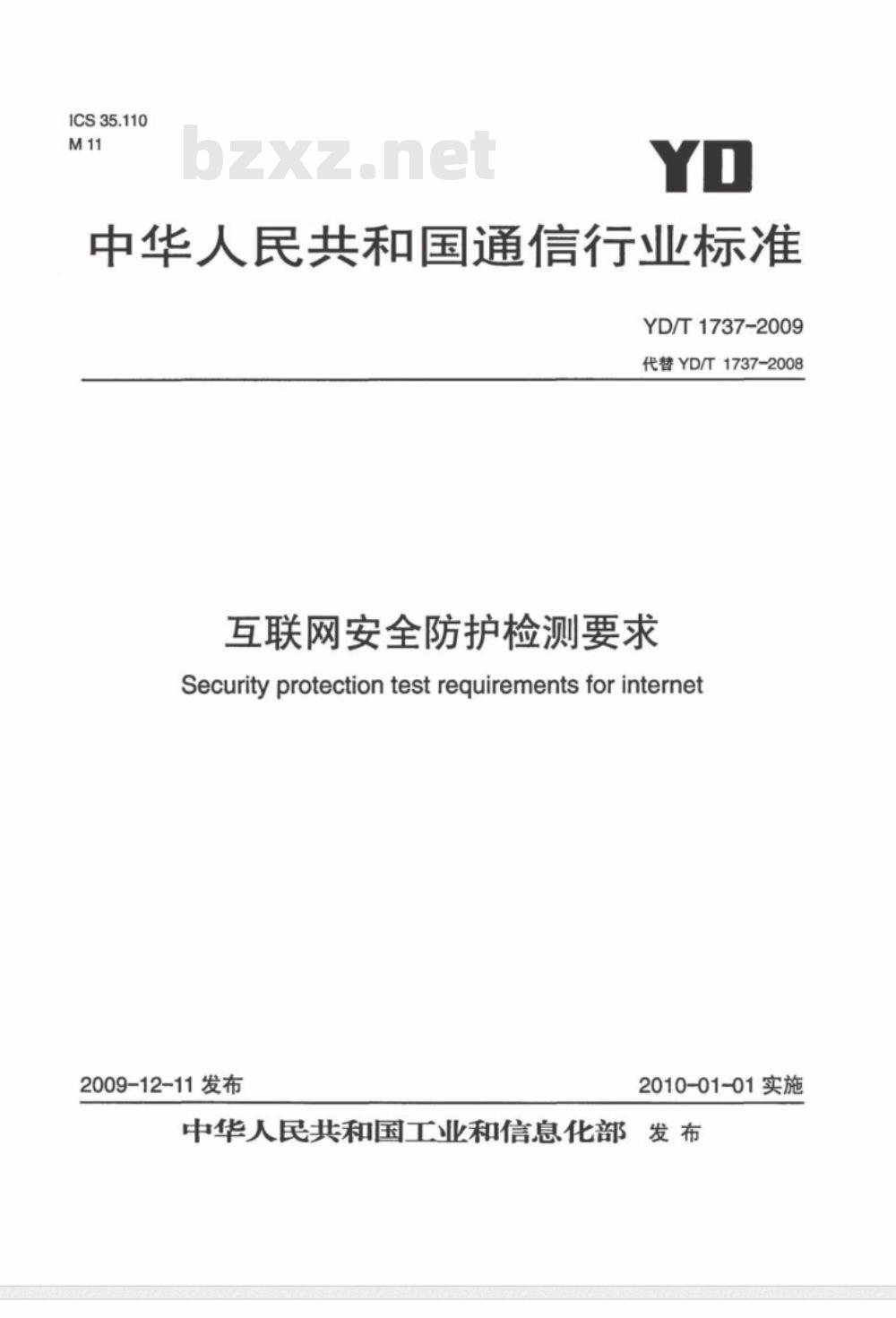YD/T 1737-2009 互联网安全防护检测要求