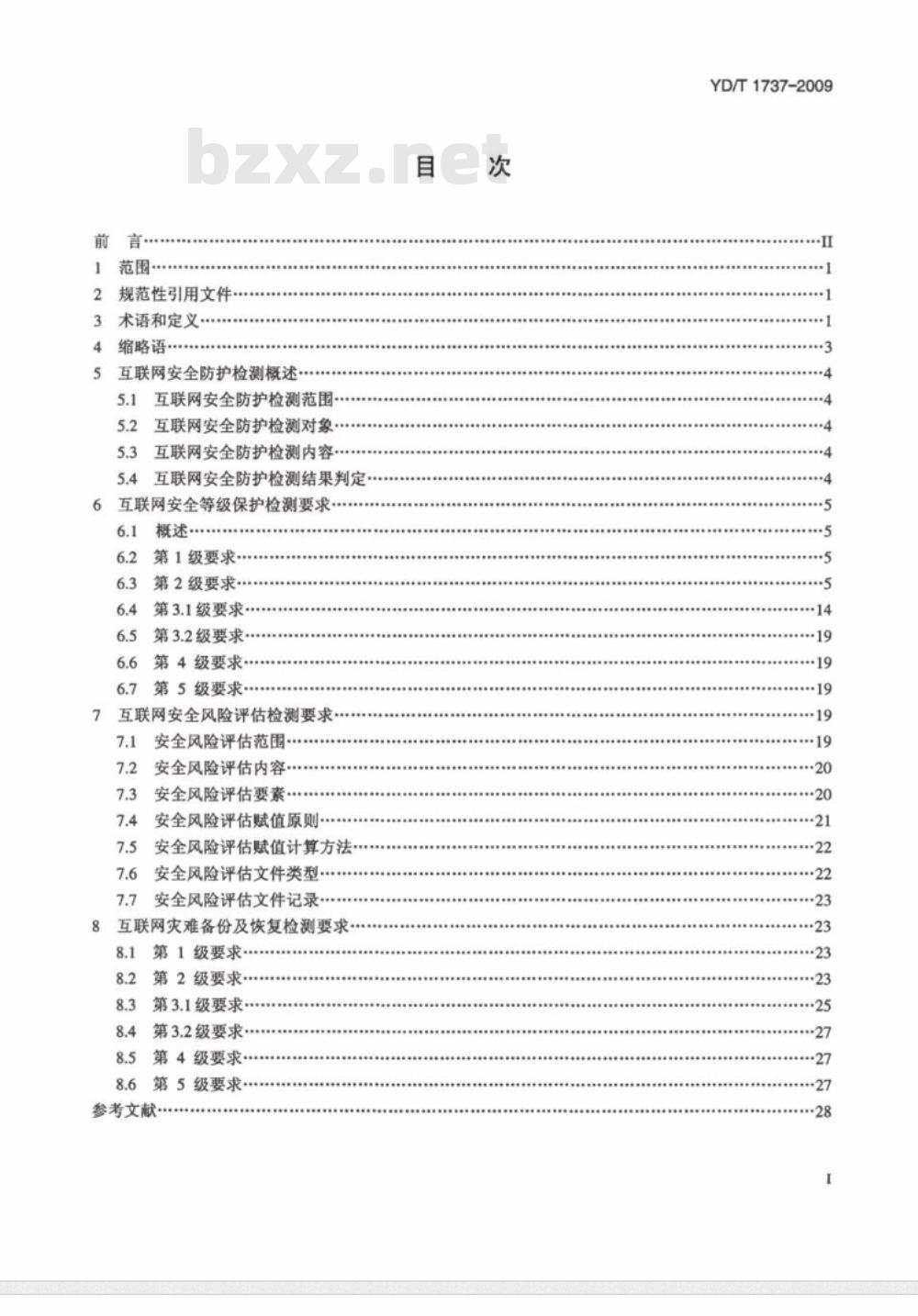 YD/T 1737-2009 互联网安全防护检测要求