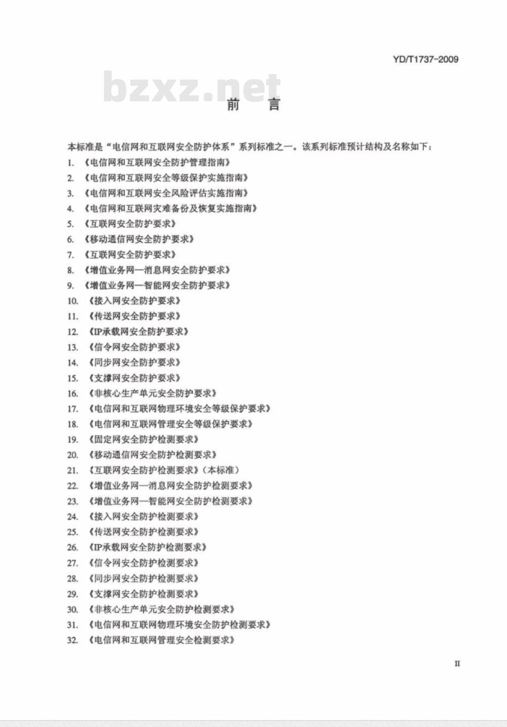 YD/T 1737-2009 互联网安全防护检测要求