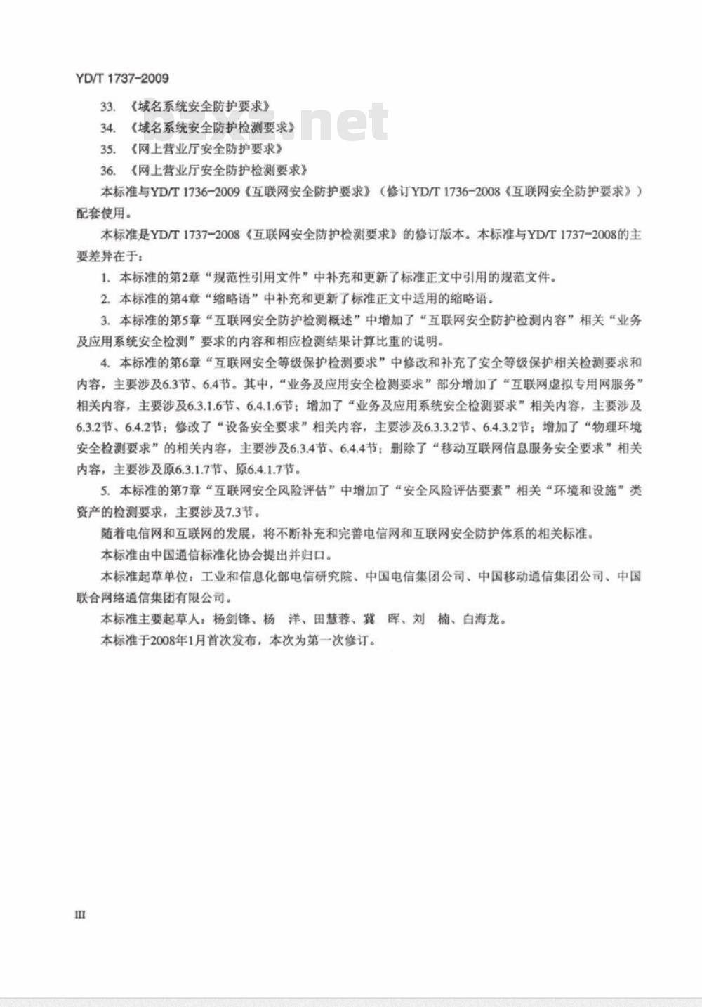 YD/T 1737-2009 互联网安全防护检测要求