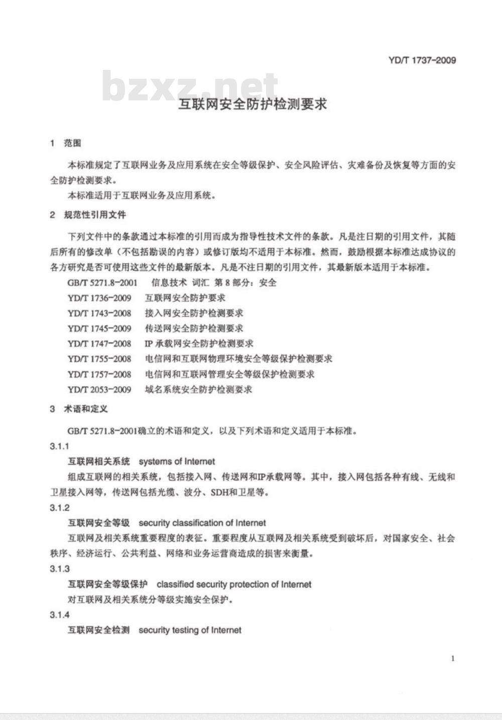 YD/T 1737-2009 互联网安全防护检测要求