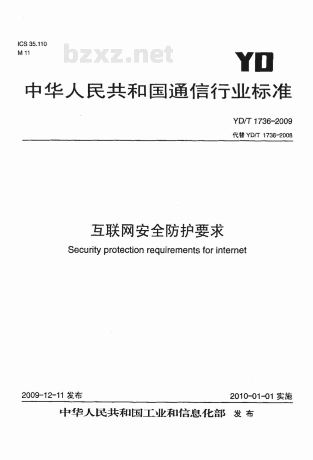 YD/T 1736-2009 互联网安全防护要求