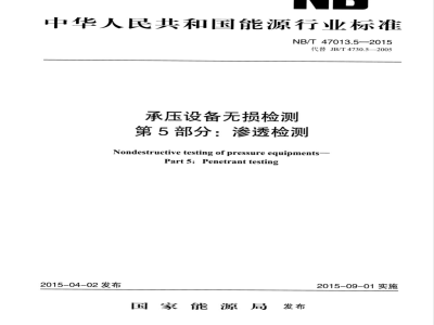 NB/T 47013.5-2015承压设备无损检测 第5部分:渗透检测