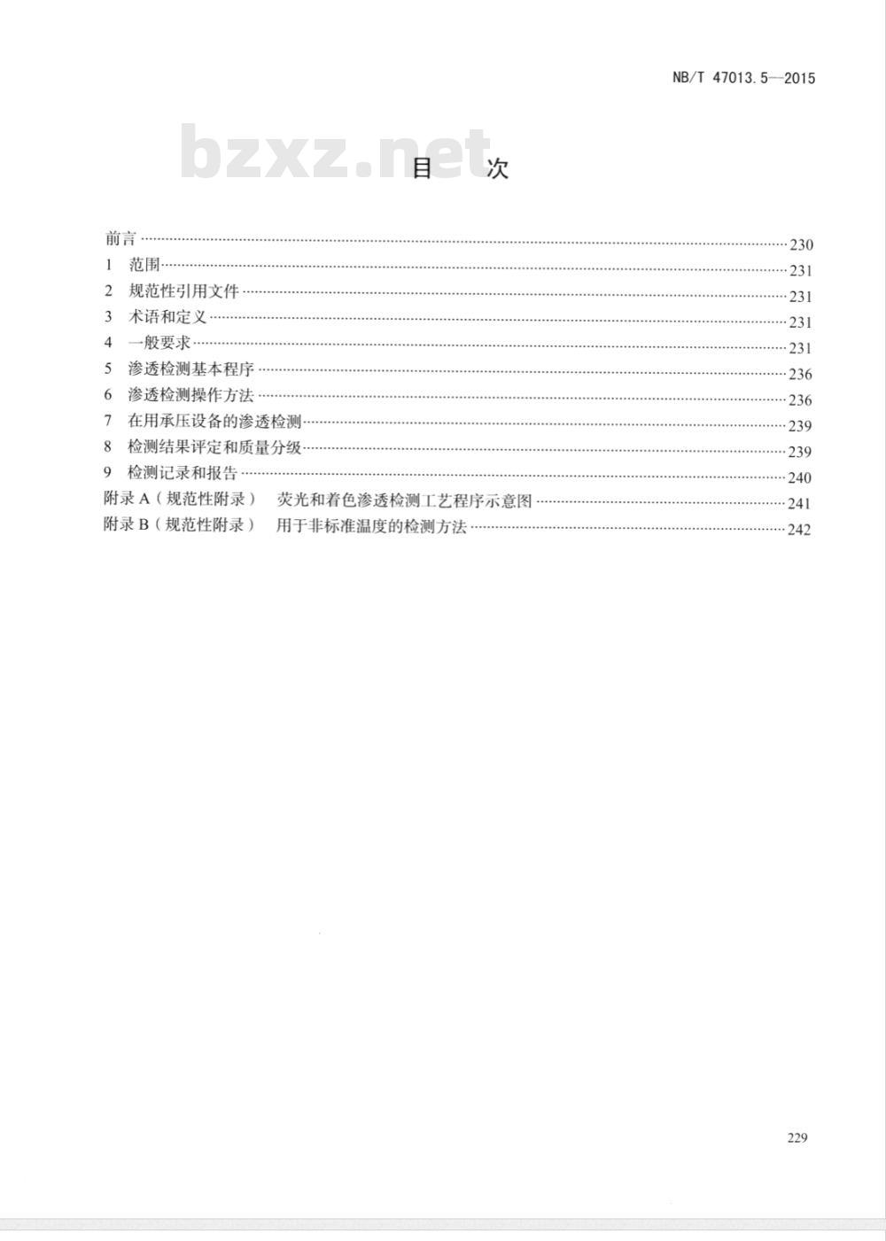 NB/T 47013.5-2015承压设备无损检测 第5部分:渗透检测