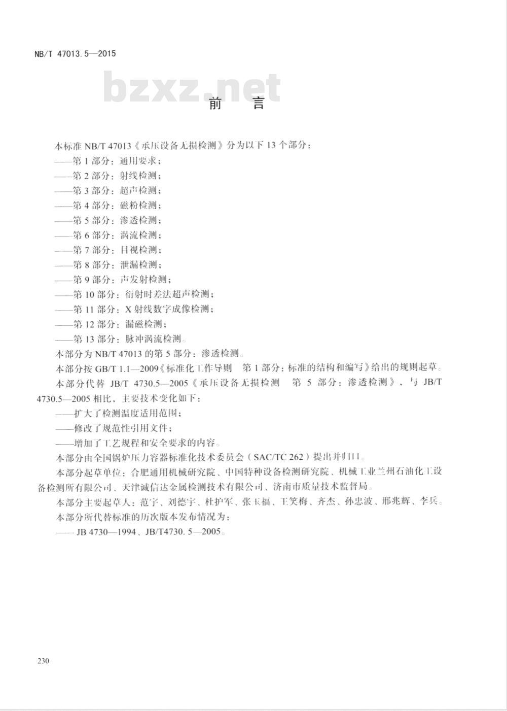 NB/T 47013.5-2015承压设备无损检测 第5部分:渗透检测