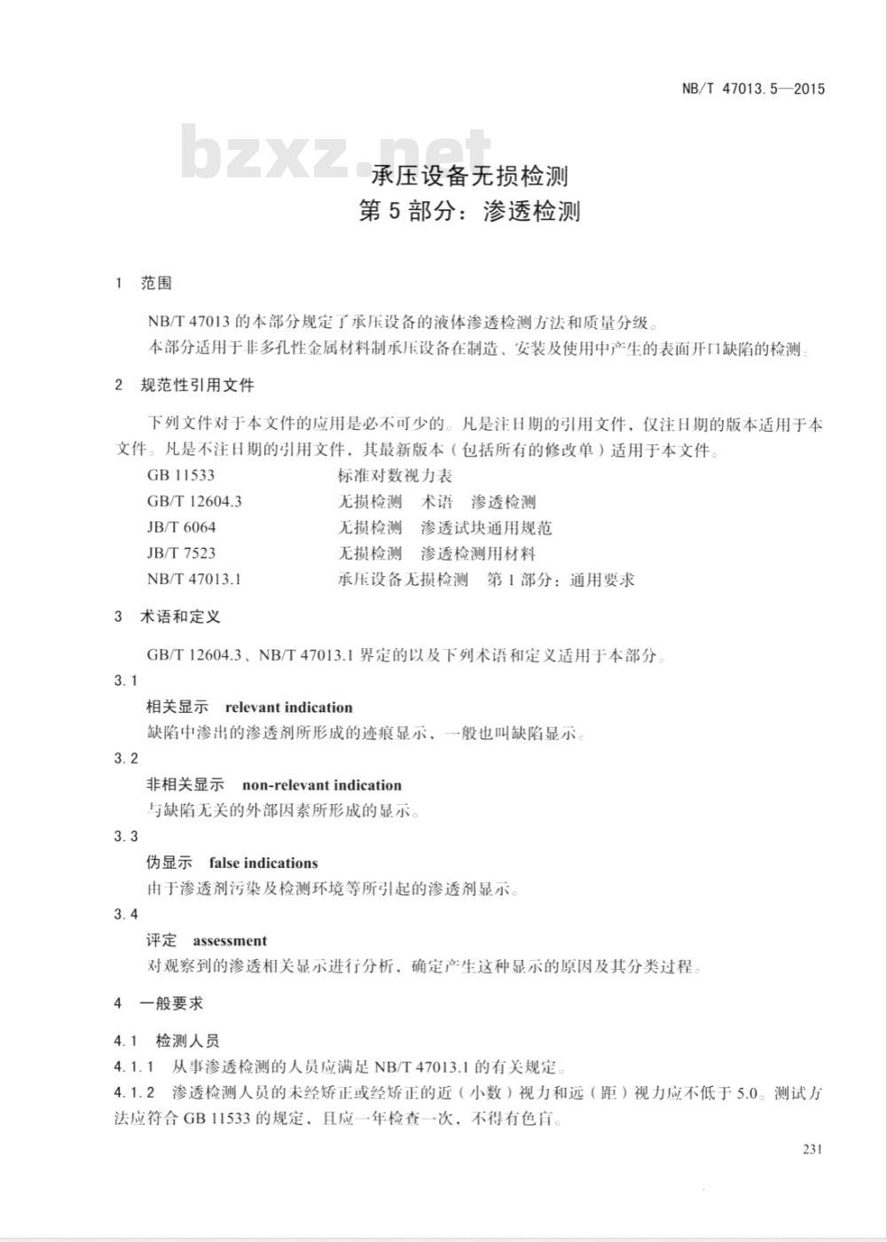 NB/T 47013.5-2015承压设备无损检测 第5部分:渗透检测