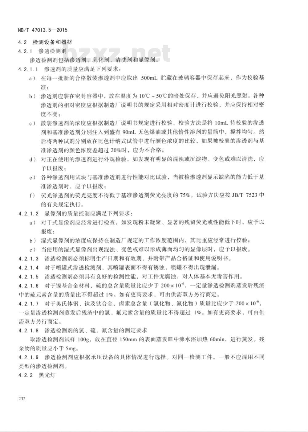 NB/T 47013.5-2015承压设备无损检测 第5部分:渗透检测