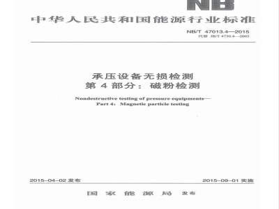 NB/T 47013.4-2015承压设备无损检测 第4部分:磁粉检测