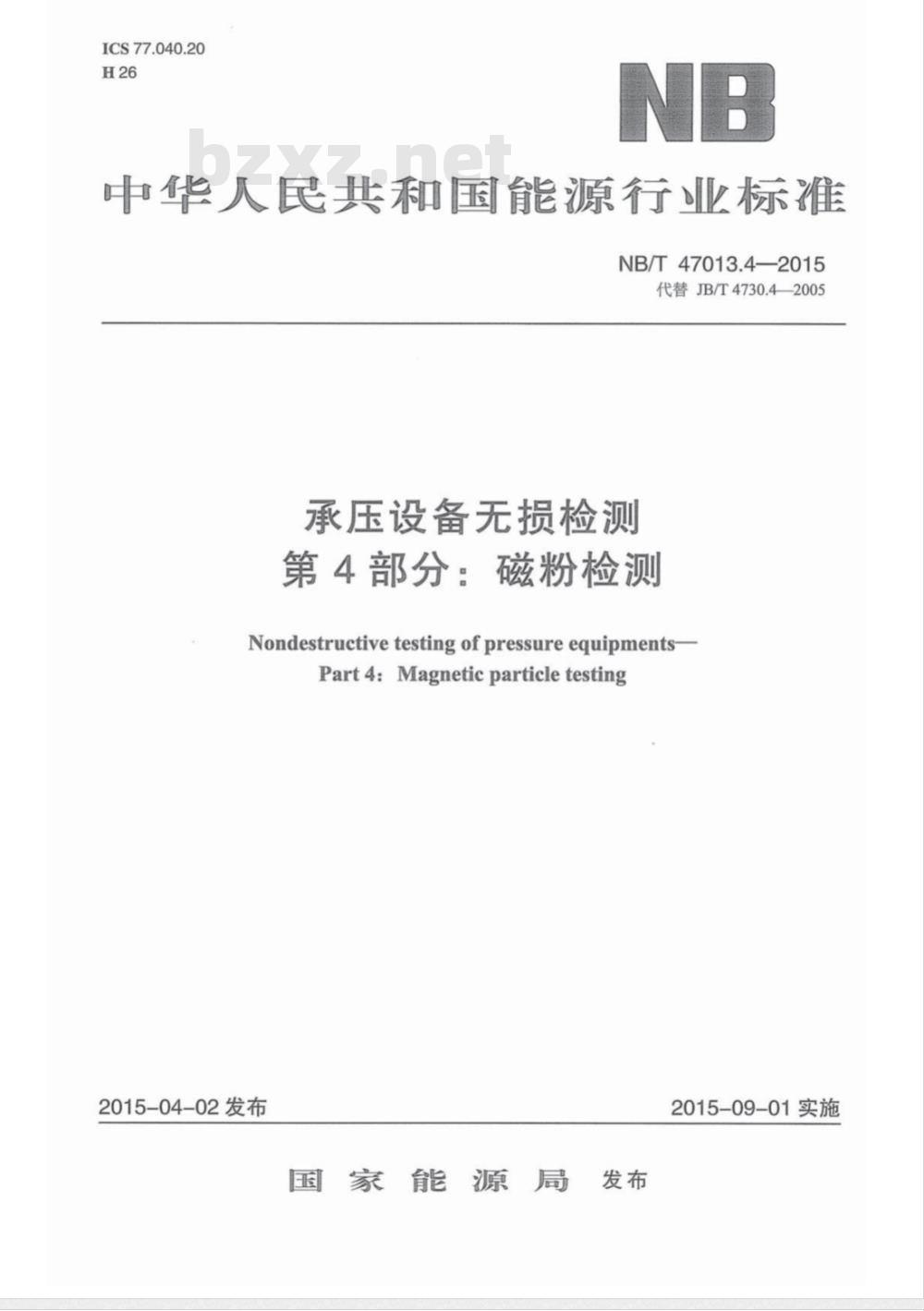 NB/T 47013.4-2015承压设备无损检测 第4部分:磁粉检测