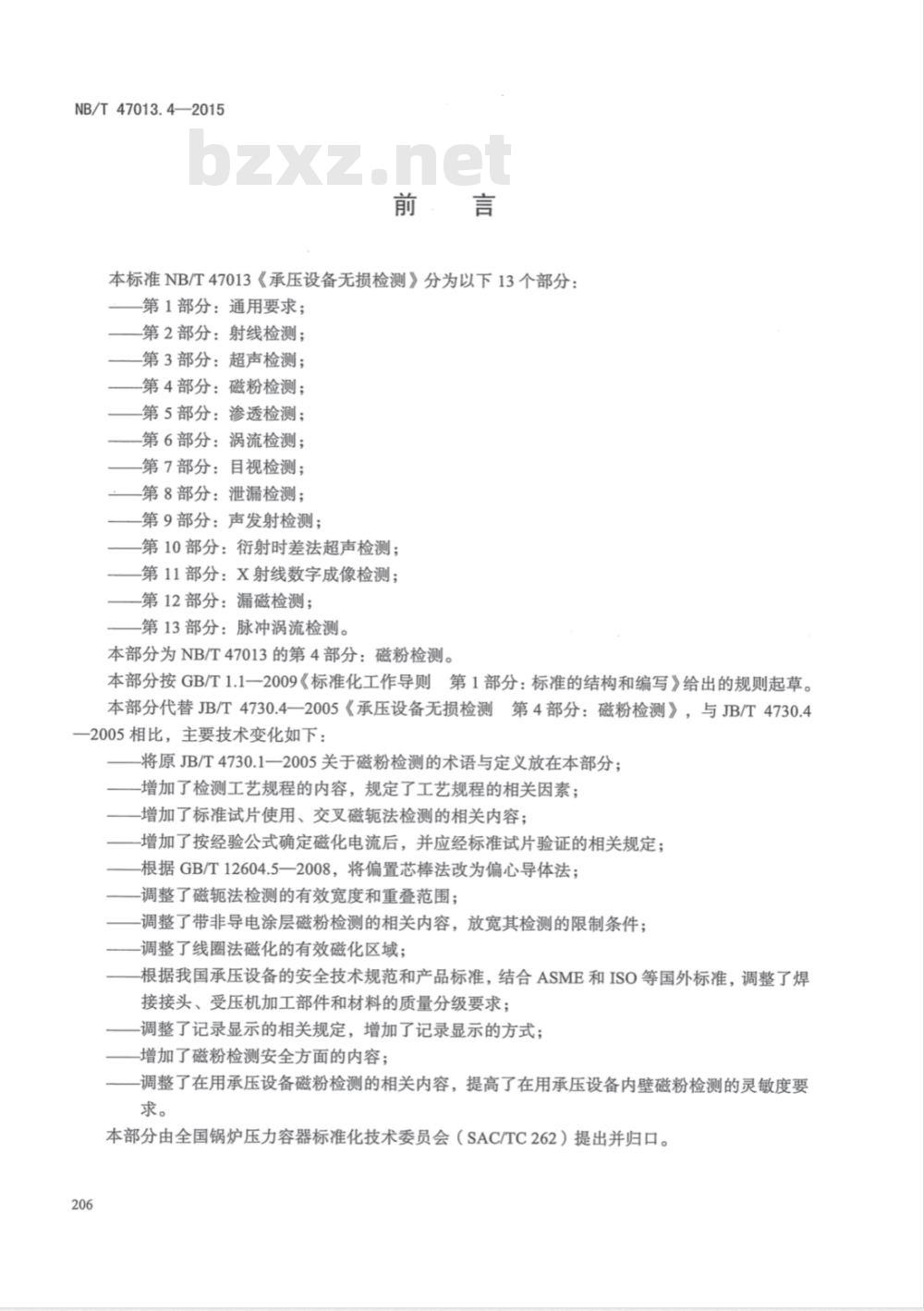 NB/T 47013.4-2015承压设备无损检测 第4部分:磁粉检测
