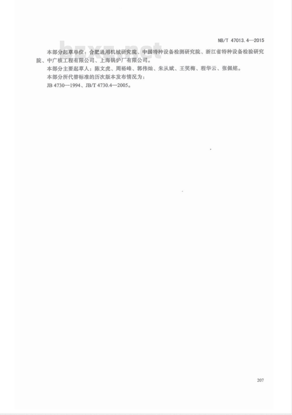 NB/T 47013.4-2015承压设备无损检测 第4部分:磁粉检测