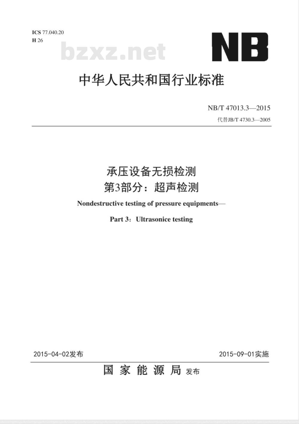 NB/T 47013.3-2015承压设备无损检测 第3部分:超声检测