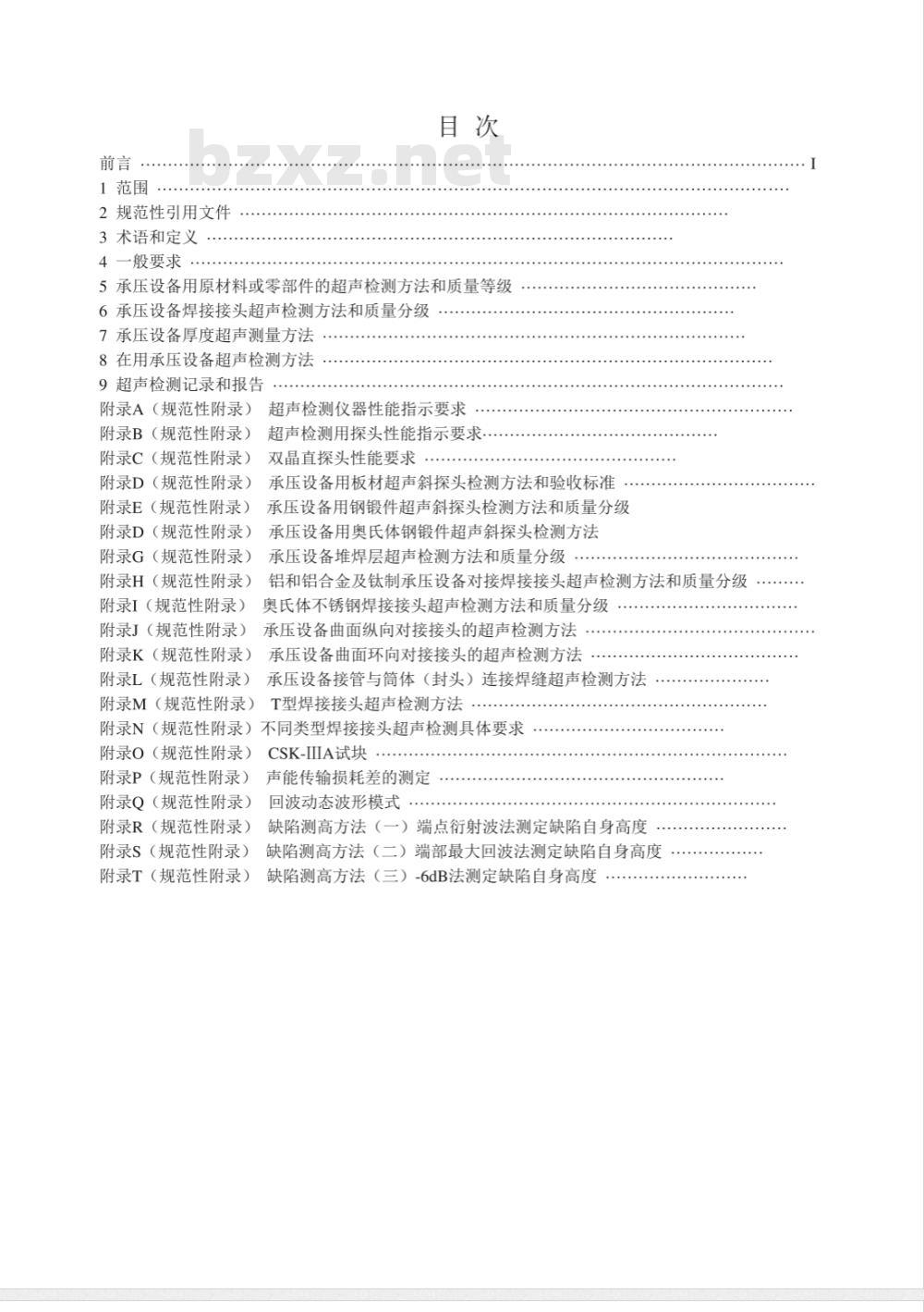 NB/T 47013.3-2015承压设备无损检测 第3部分:超声检测