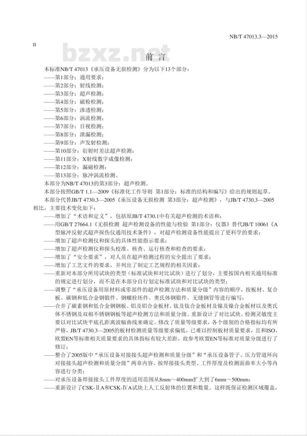 NB/T 47013.3-2015承压设备无损检测 第3部分:超声检测