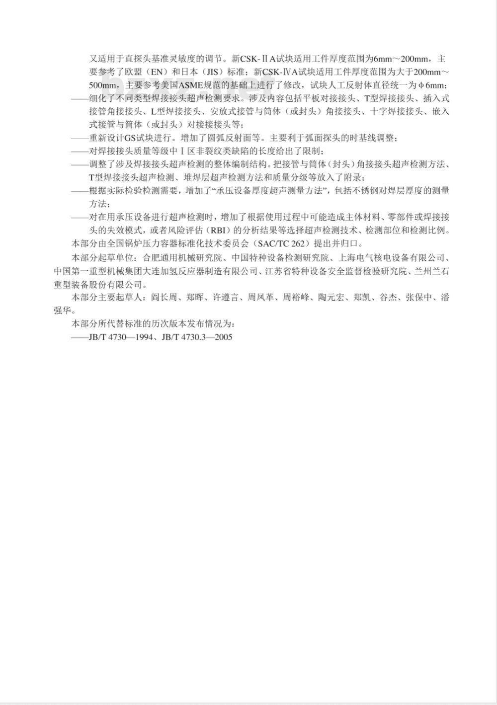 NB/T 47013.3-2015承压设备无损检测 第3部分:超声检测