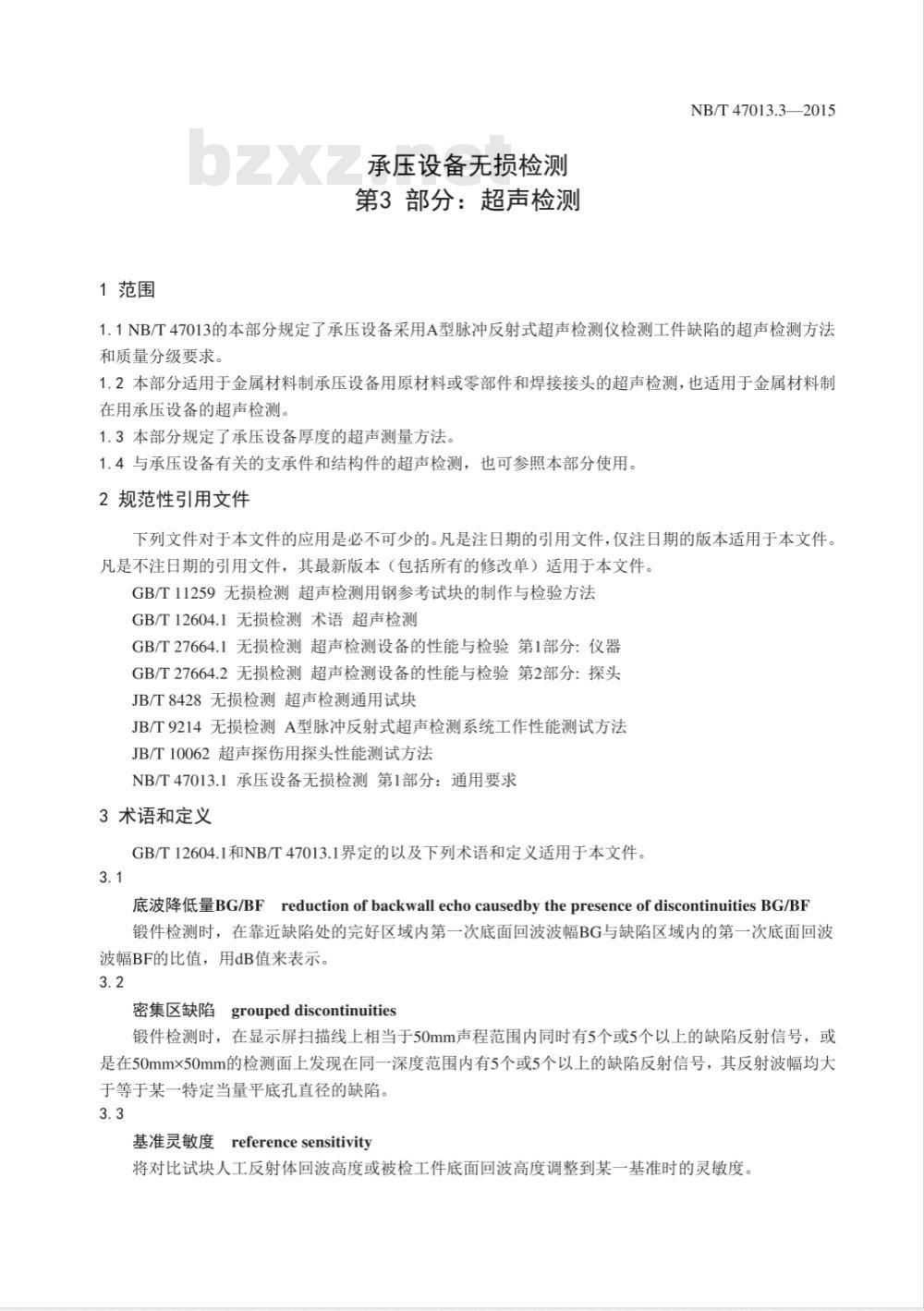 NB/T 47013.3-2015承压设备无损检测 第3部分:超声检测