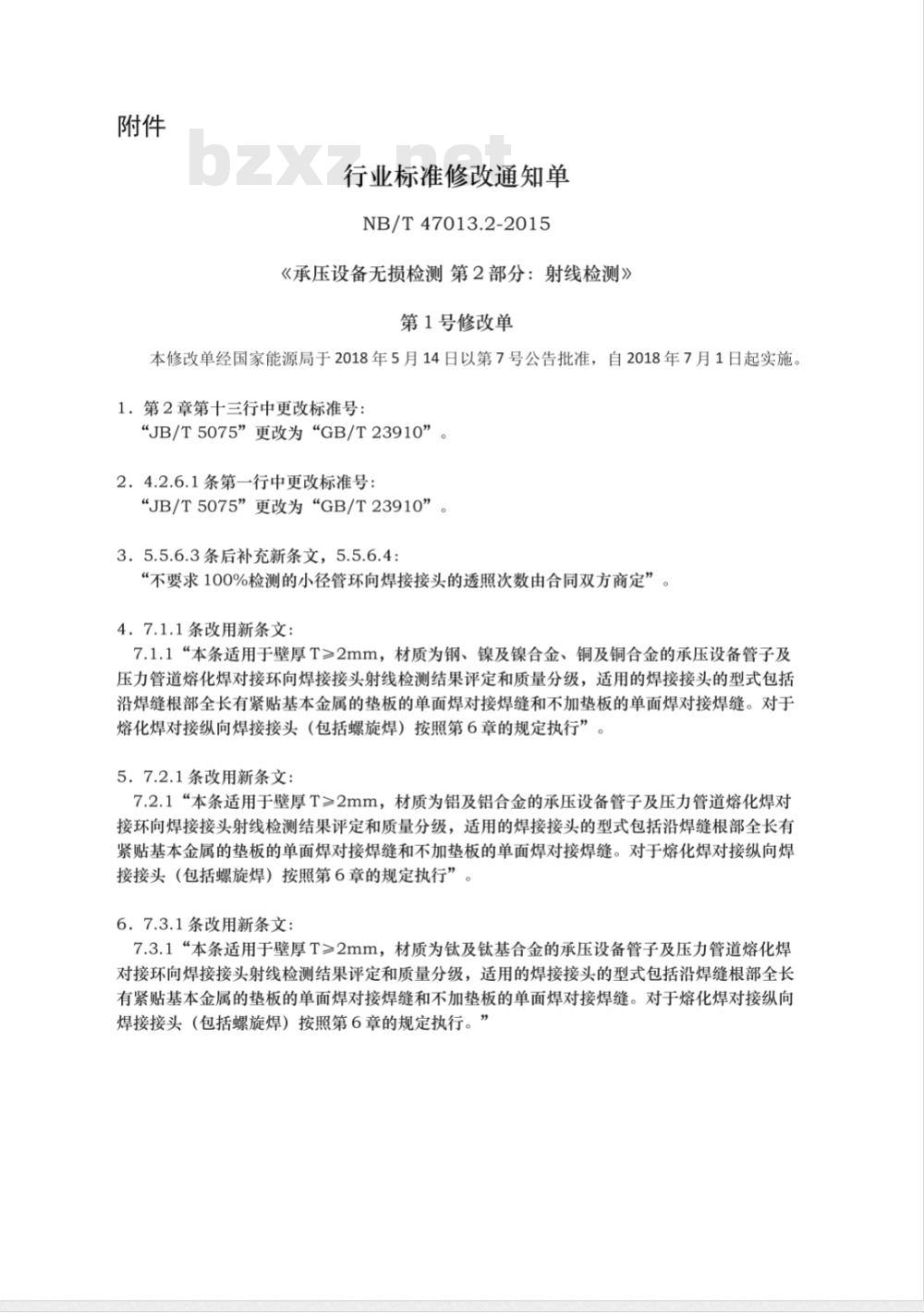 NB/T 47013.2-2015/XG1-2018《承压设备无损检测 第2部分:射线检测》行业标准第1号修改单