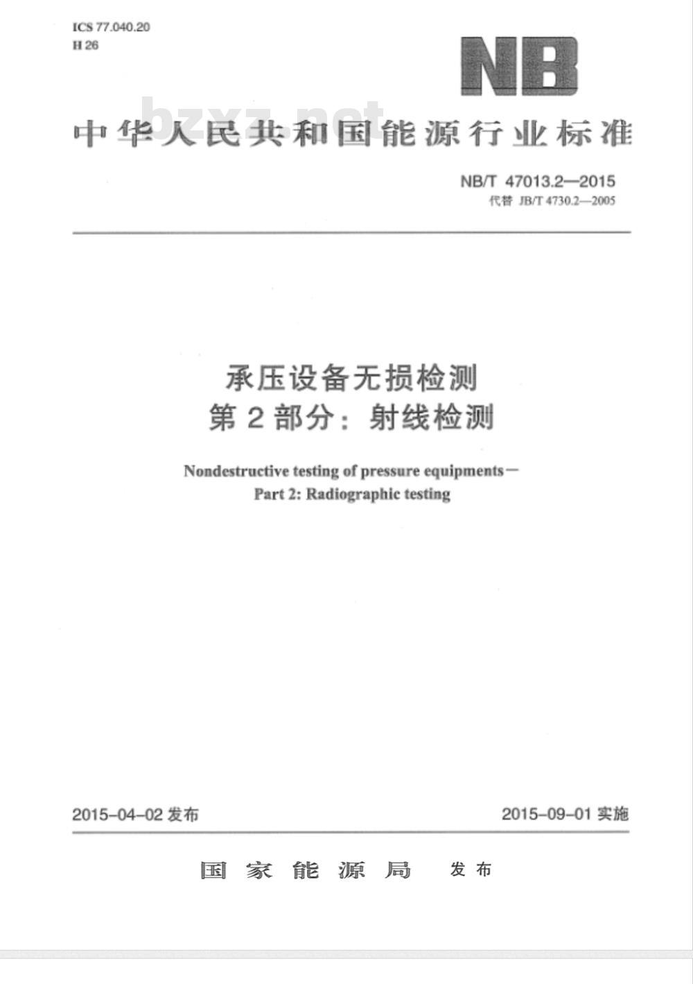 NB/T 47013.2-2015承压设备无损检测 第2部分:射线检测