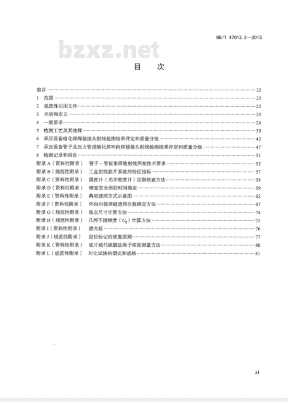 NB/T 47013.2-2015承压设备无损检测 第2部分:射线检测