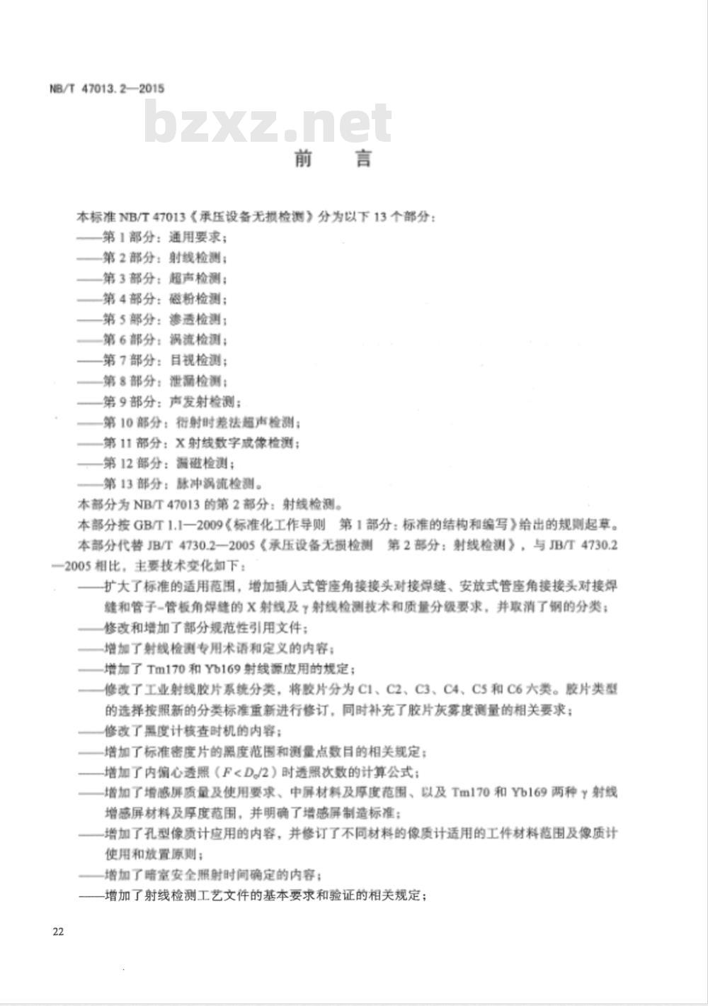 NB/T 47013.2-2015承压设备无损检测 第2部分:射线检测