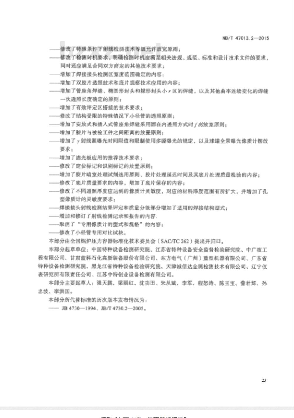 NB/T 47013.2-2015承压设备无损检测 第2部分:射线检测