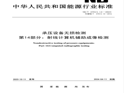 NB/T 47013.14-2023承压设备无损检测 第14部分：射线计算机辅助成像检测