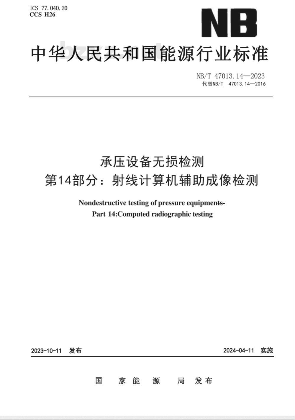 NB/T 47013.14-2023承压设备无损检测 第14部分：射线计算机辅助成像检测