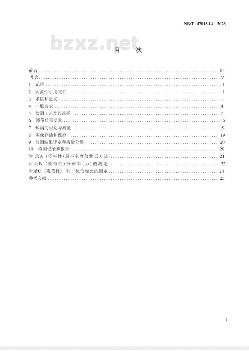 NB/T 47013.14-2023承压设备无损检测 第14部分：射线计算机辅助成像检测