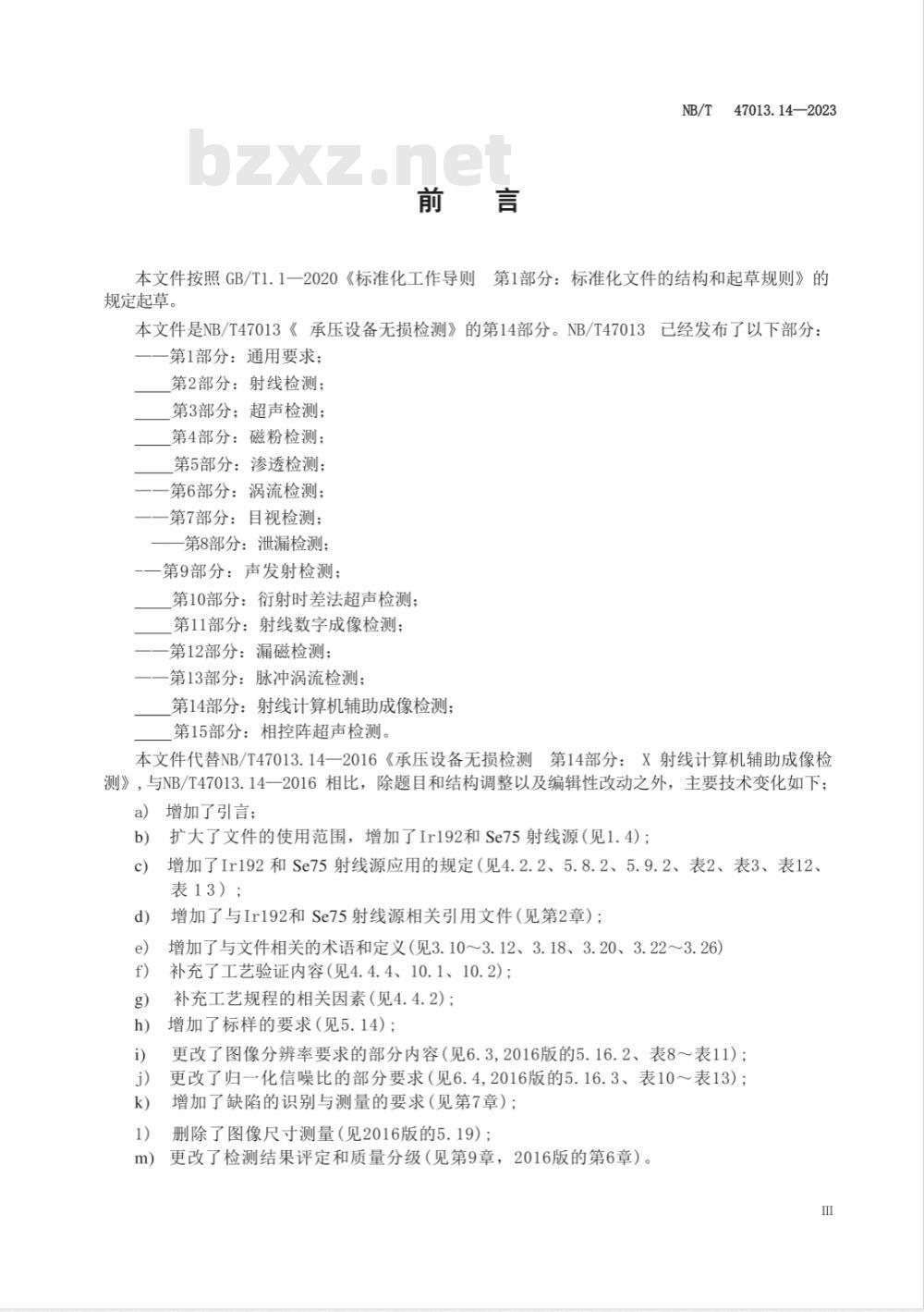 NB/T 47013.14-2023承压设备无损检测 第14部分：射线计算机辅助成像检测