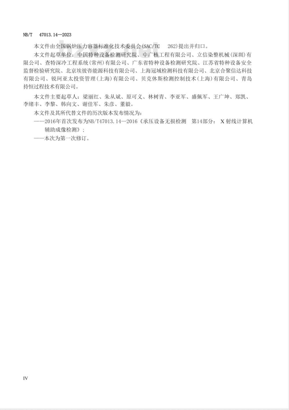 NB/T 47013.14-2023承压设备无损检测 第14部分：射线计算机辅助成像检测