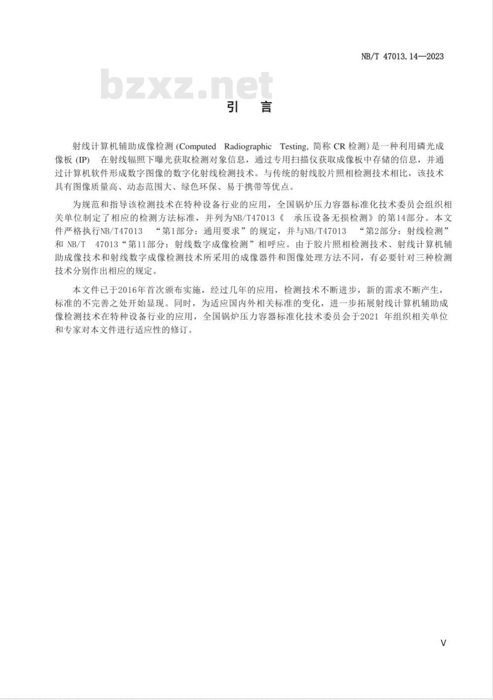 NB/T 47013.14-2023承压设备无损检测 第14部分：射线计算机辅助成像检测