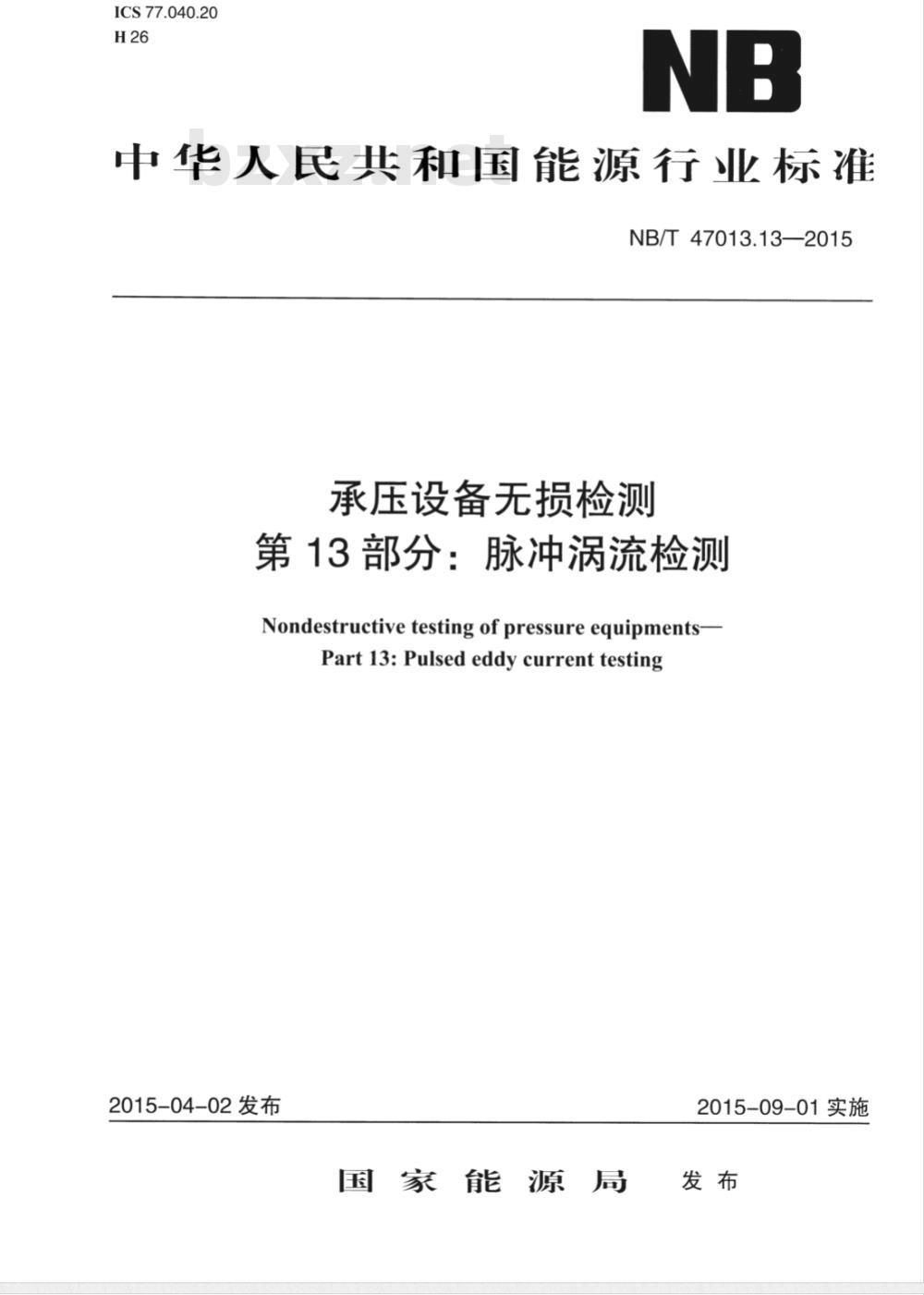 NB/T 47013.13-2015承压设备无损检测 第13部分：脉冲涡流检测