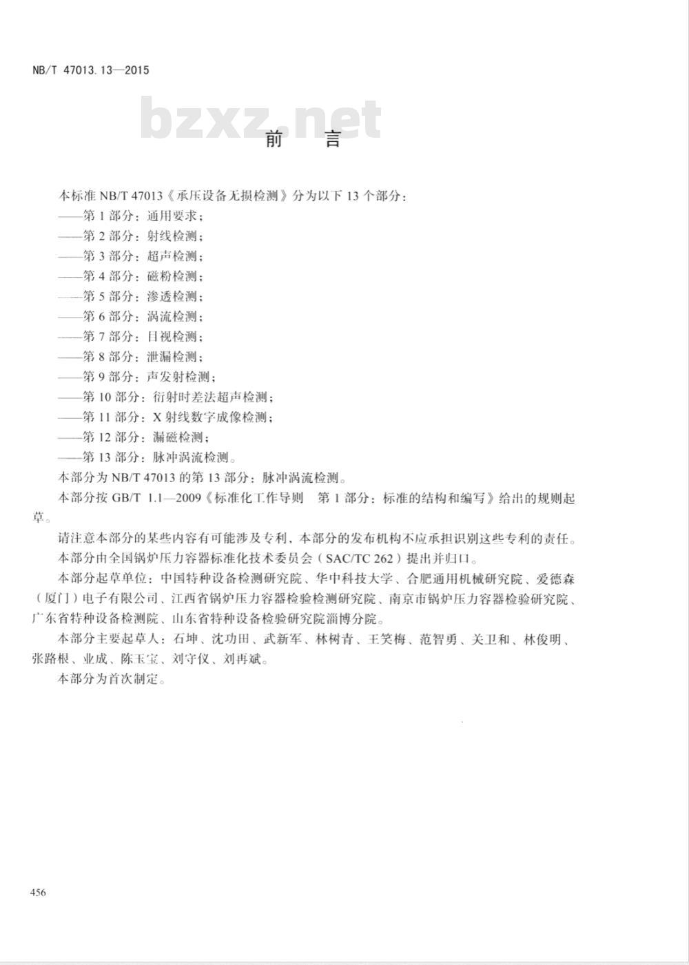 NB/T 47013.13-2015承压设备无损检测 第13部分：脉冲涡流检测