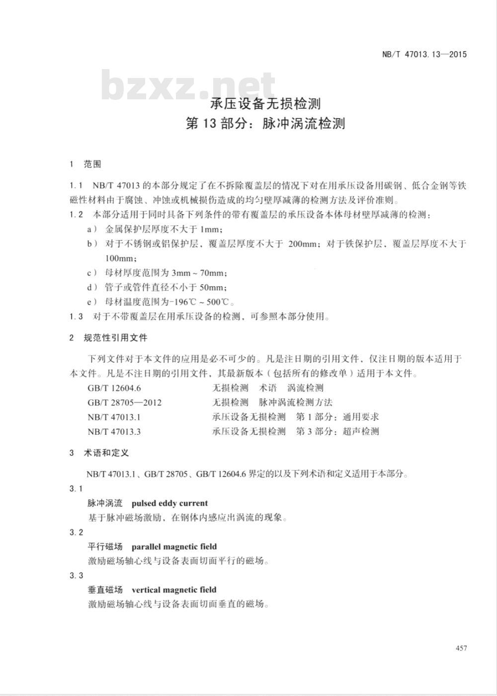 NB/T 47013.13-2015承压设备无损检测 第13部分：脉冲涡流检测