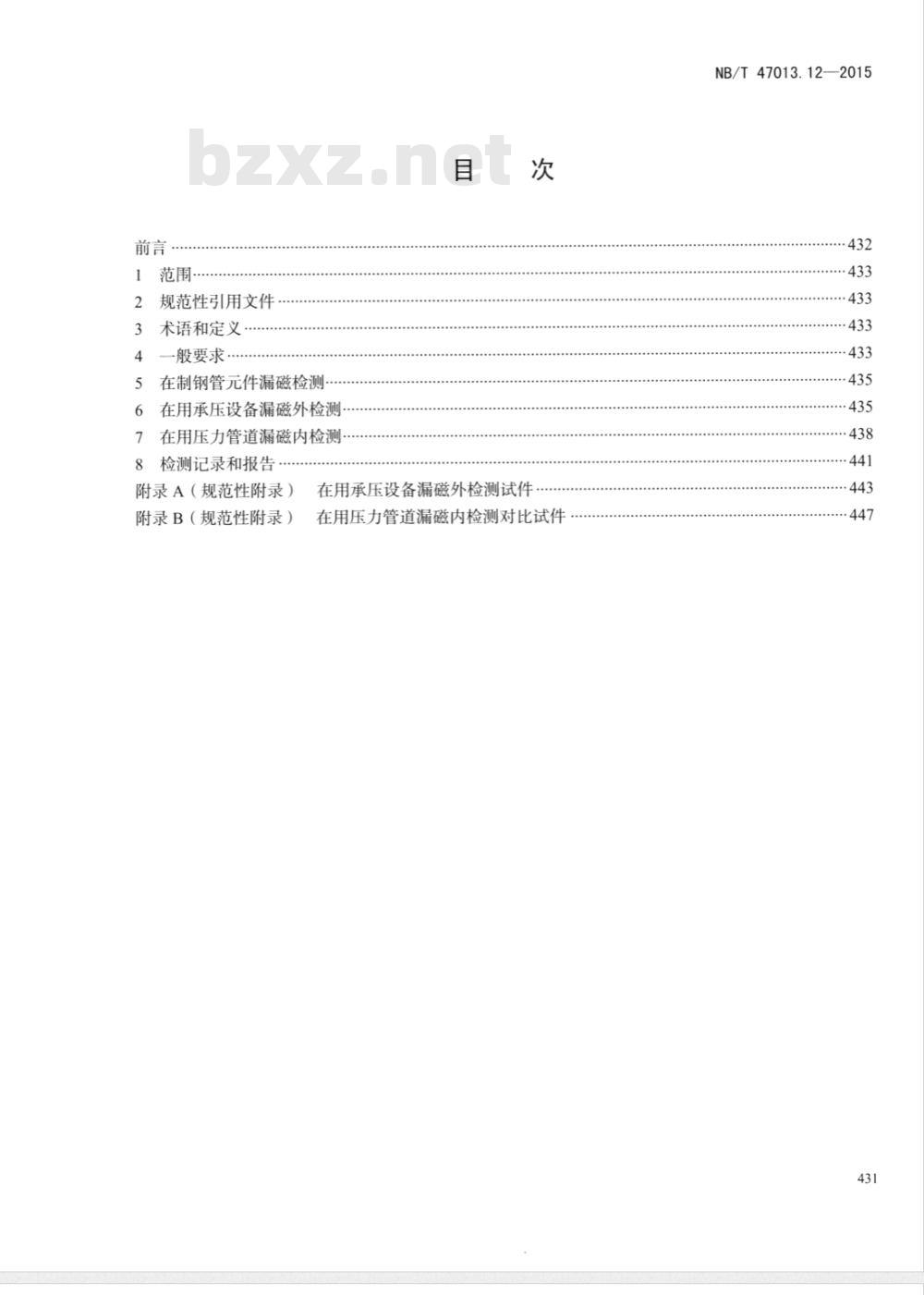 NB/T 47013.12-2015承压设备无损检测 第12部分：漏磁检测