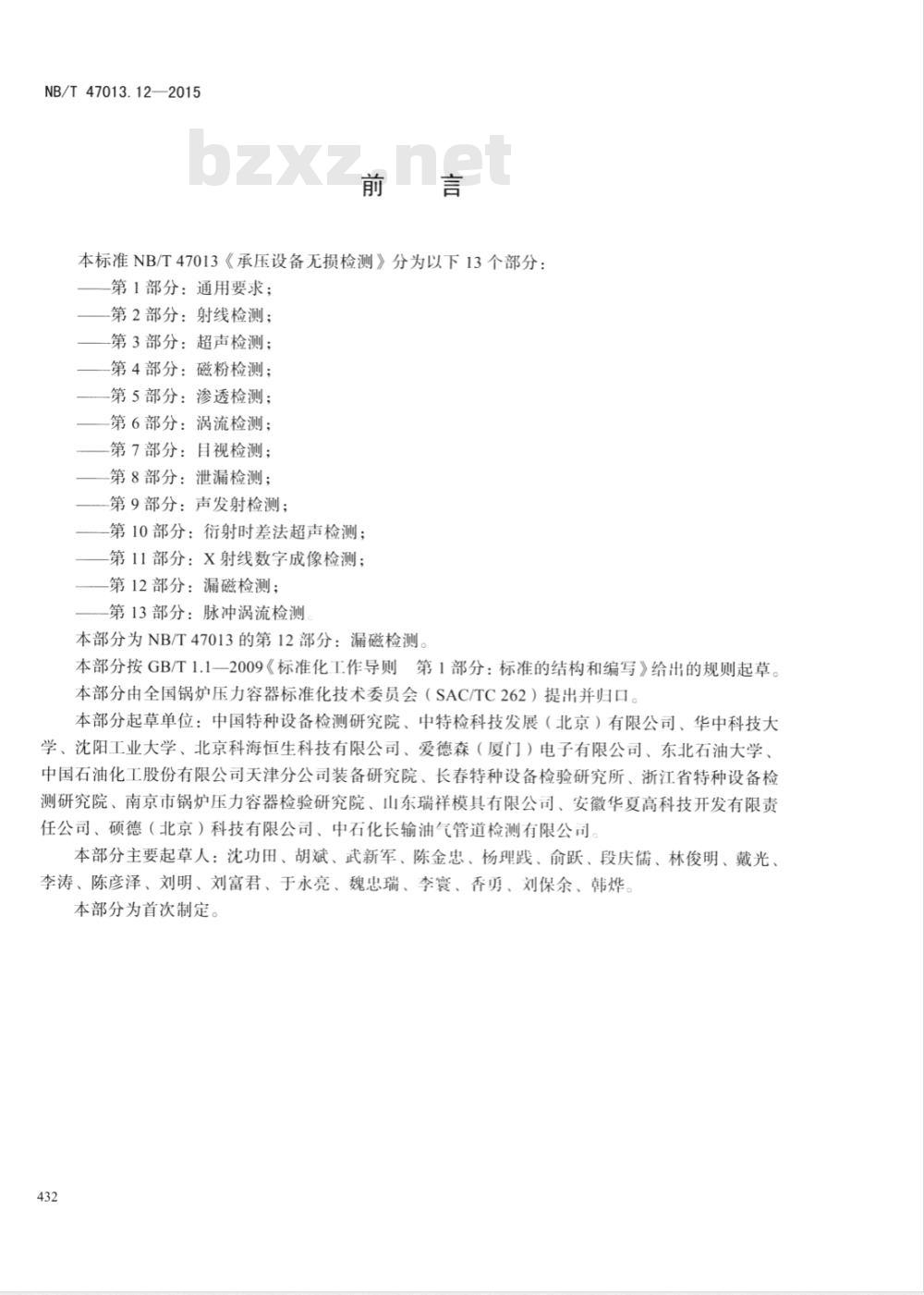 NB/T 47013.12-2015承压设备无损检测 第12部分：漏磁检测