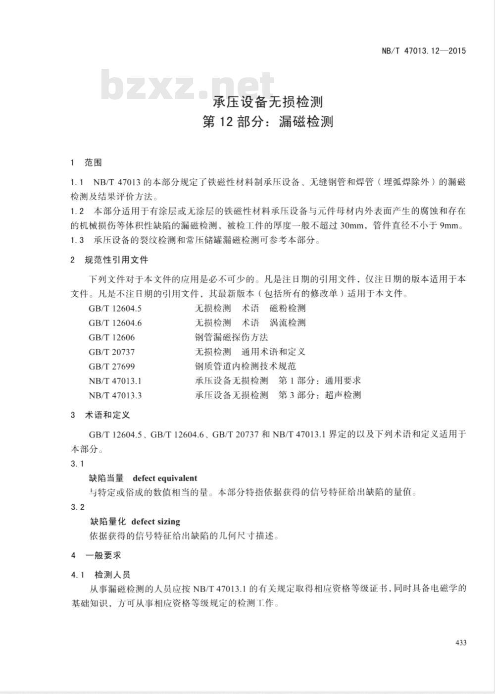 NB/T 47013.12-2015承压设备无损检测 第12部分：漏磁检测
