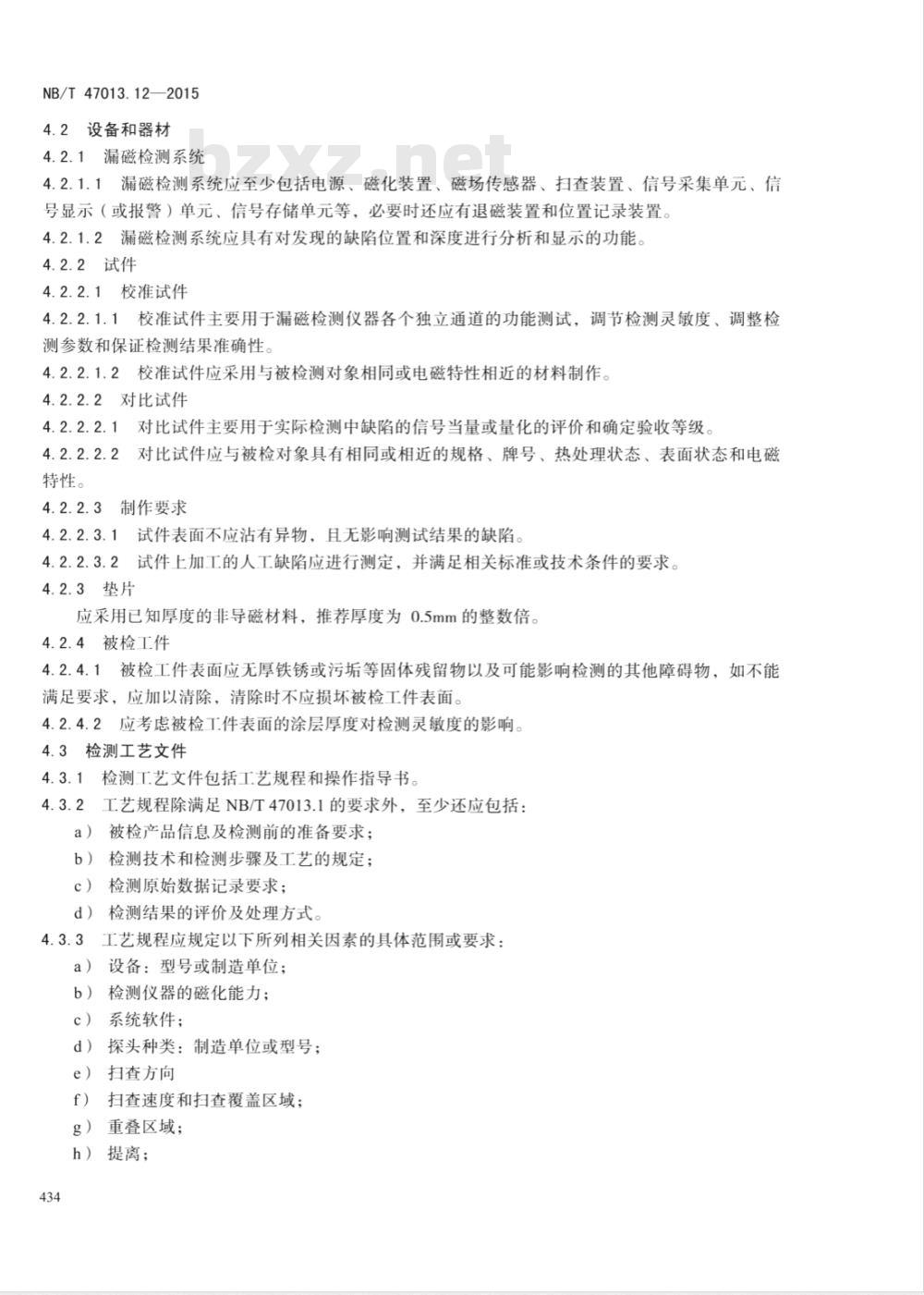 NB/T 47013.12-2015承压设备无损检测 第12部分：漏磁检测