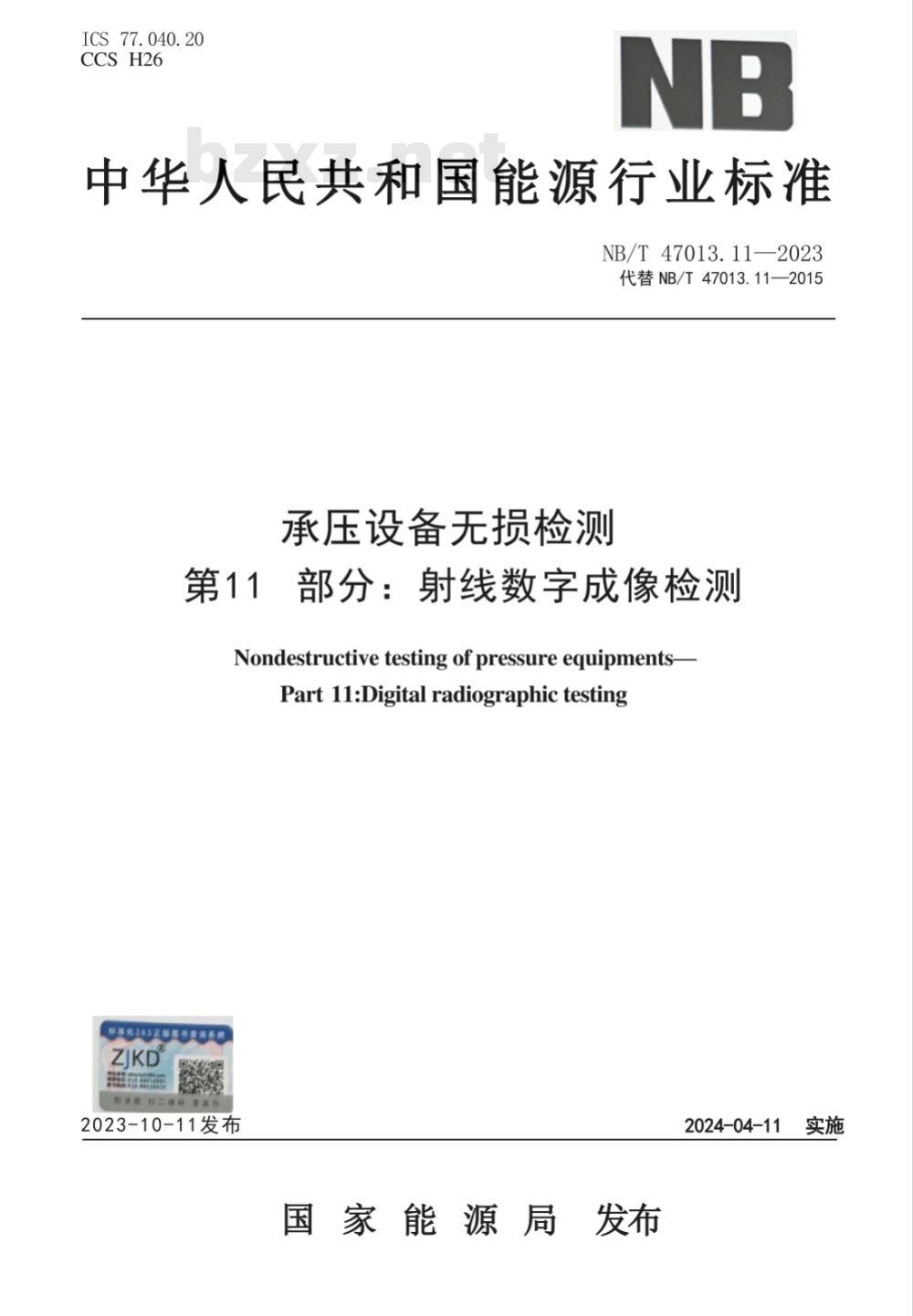 NB/T 47013.11-2023承压设备无损检测 第11部分：射线数字成像检测