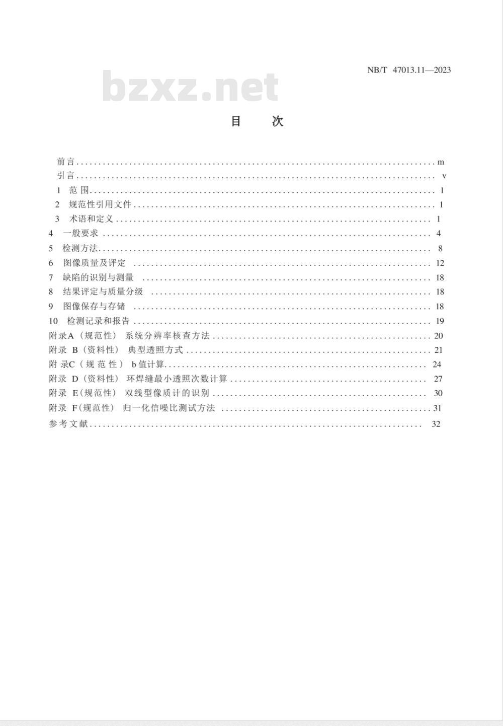 NB/T 47013.11-2023承压设备无损检测 第11部分：射线数字成像检测