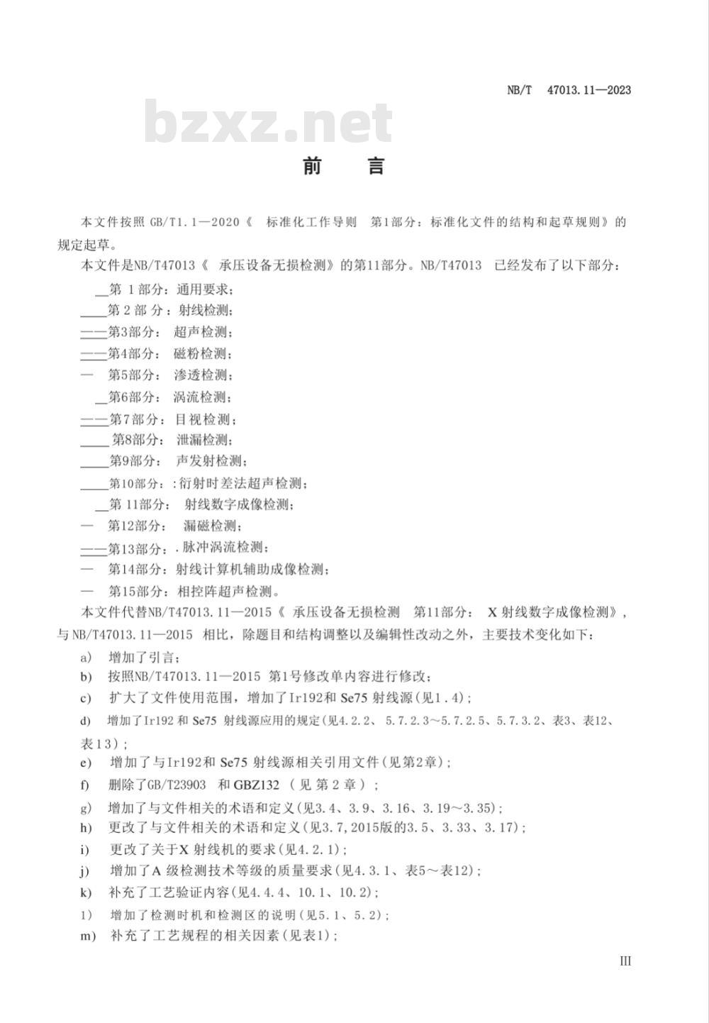 NB/T 47013.11-2023承压设备无损检测 第11部分：射线数字成像检测