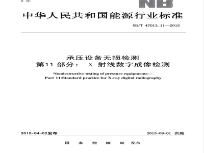 NB/T 47013.11-2015/XG1-2018《承压设备无损检测 第11部分：X射线数字成像检测》行业标准第1号修改单