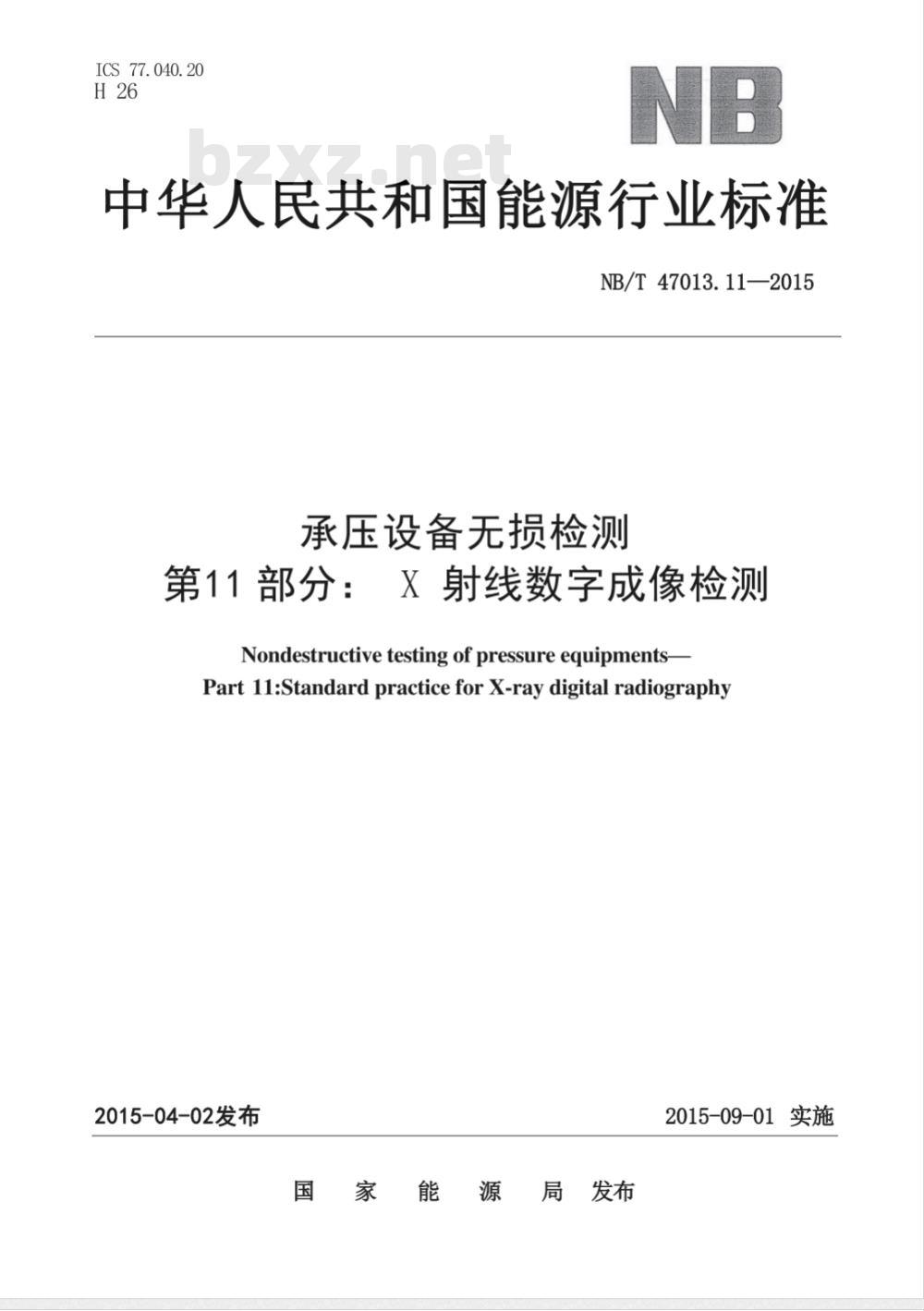 NB/T 47013.11-2015/XG1-2018《承压设备无损检测 第11部分：X射线数字成像检测》行业标准第1号修改单