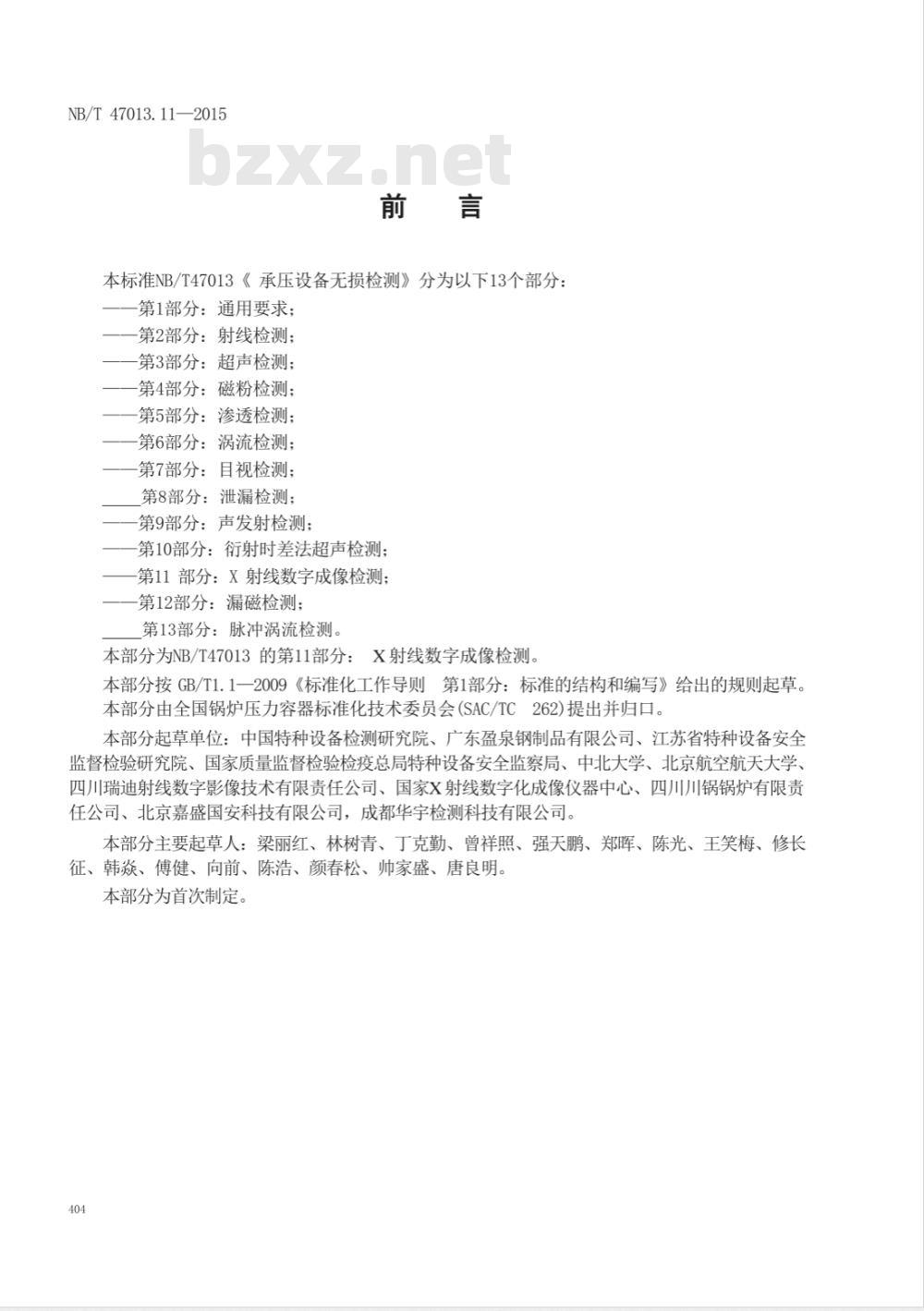 NB/T 47013.11-2015/XG1-2018《承压设备无损检测 第11部分：X射线数字成像检测》行业标准第1号修改单