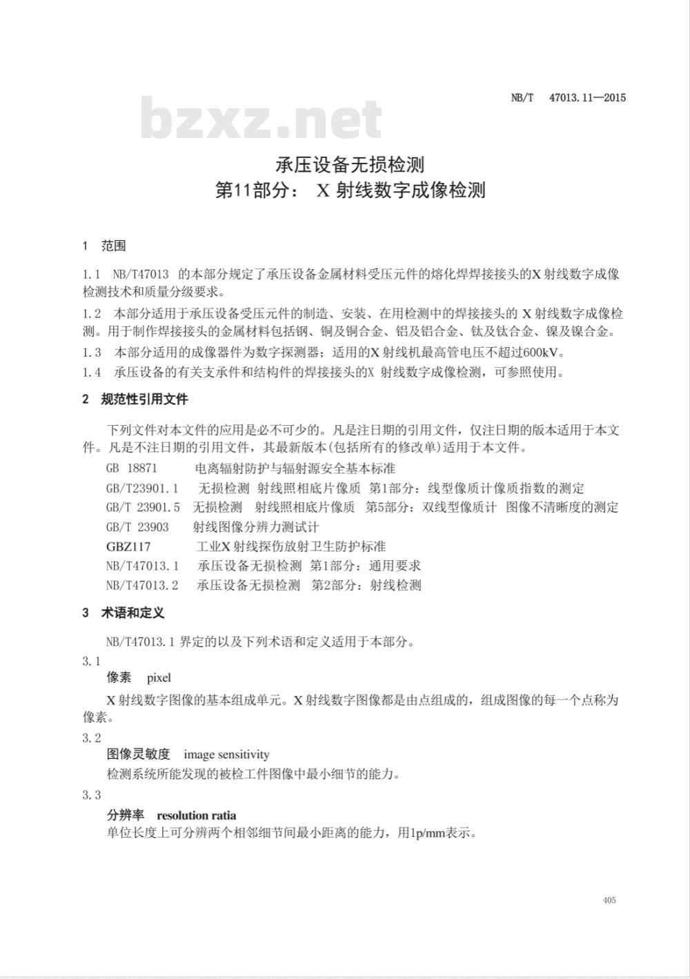 NB/T 47013.11-2015/XG1-2018《承压设备无损检测 第11部分：X射线数字成像检测》行业标准第1号修改单